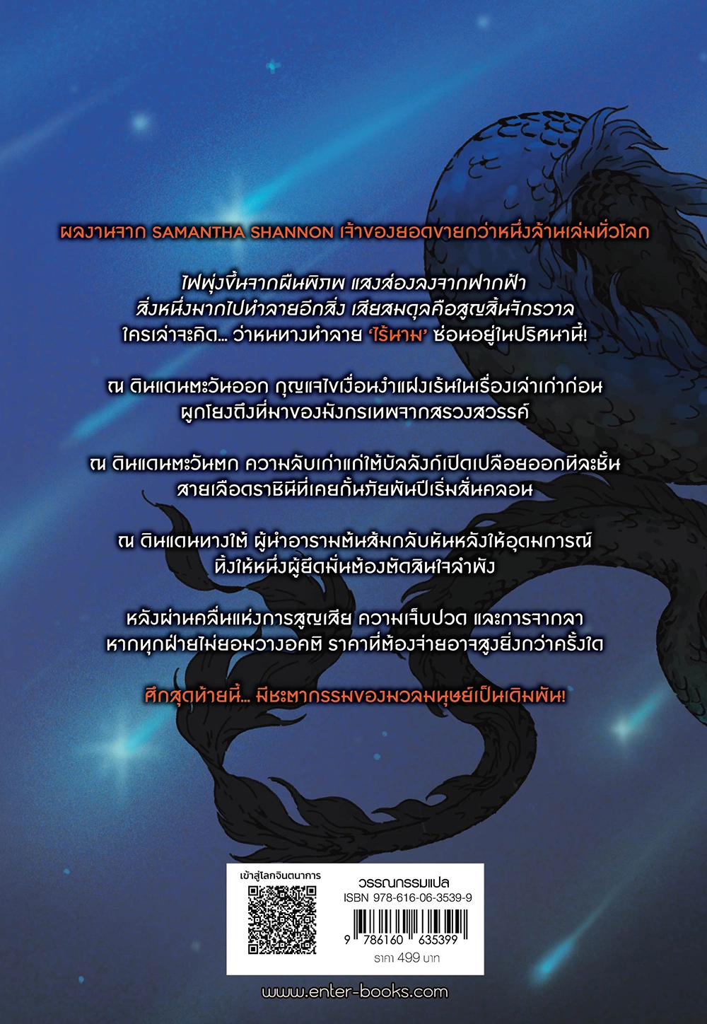 The Priory of the Orange Tree อารามเวทมังกรไร้นาม เล่ม 2